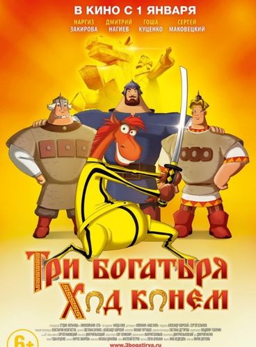Фильм «Три богатыря Три богатыря: Ход конем» Фильм «Три богатыря Три богатыря: Ход конем»