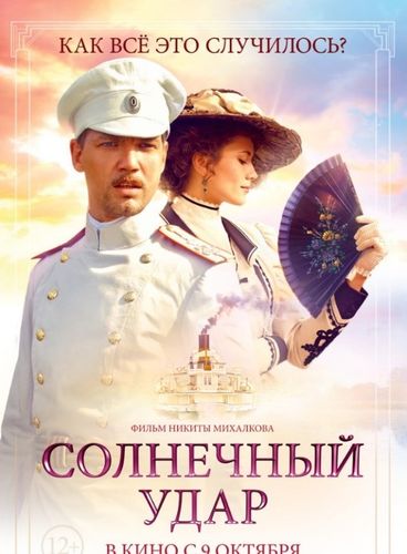 Фильм «Солнечный удар» Фильм «Солнечный удар»