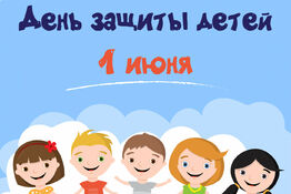 Праздничное мероприятие «День защиты детей»