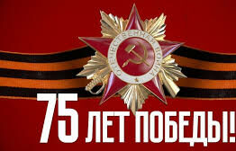 к 75 летию победы!