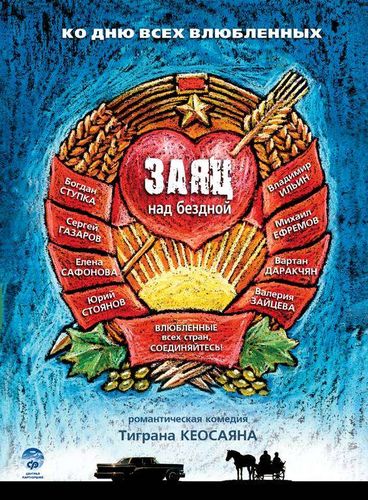 Фильм «Заяц над бездной» Фильм «Заяц над бездной»